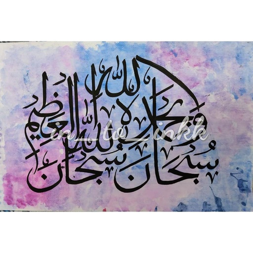 [PK4437-AR-ACR-013431] Subhanallahi wa bihamdihi subhanallahil azeem